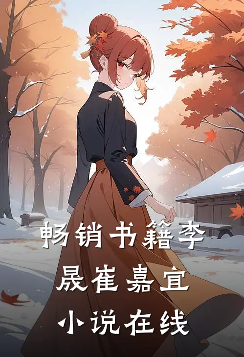 畅销书籍李晟崔嘉宜小说在线