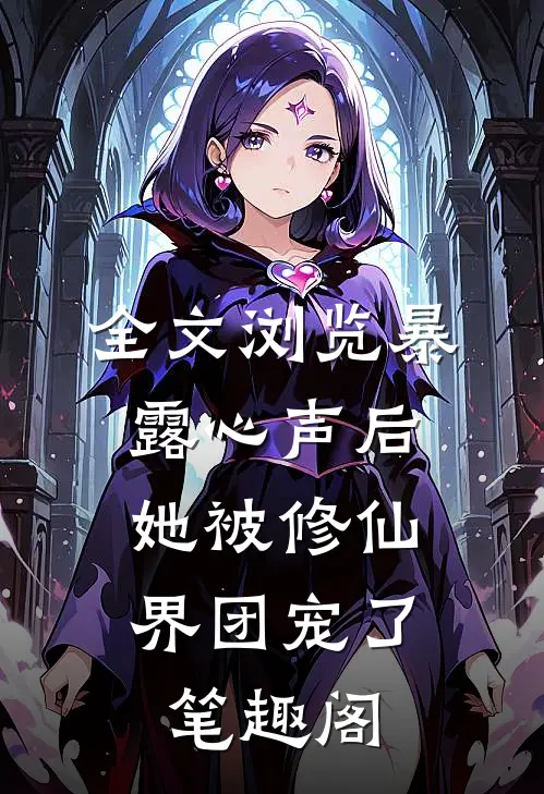 全文浏览暴露心声后,她被修仙界团宠了笔趣阁