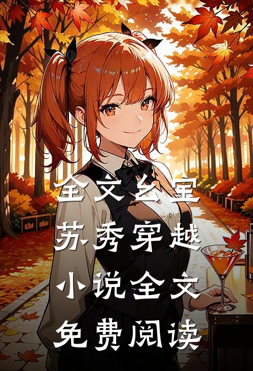 全文幺宝苏秀穿越小说全文免费阅读