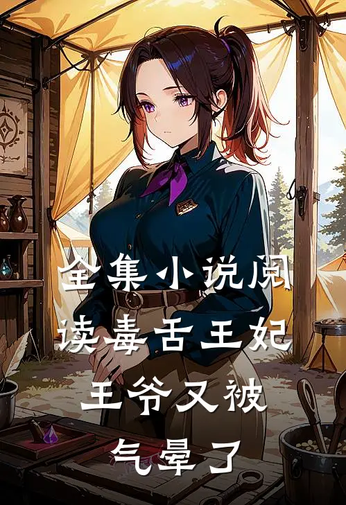 全集小说阅读毒舌王妃，王爷又被气晕了