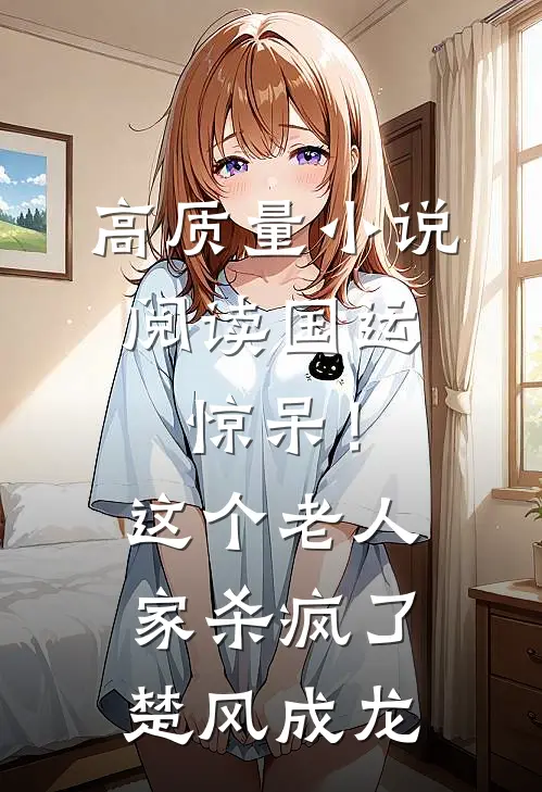 高质量小说阅读国运：惊呆！这个老人家杀疯了楚风成龙