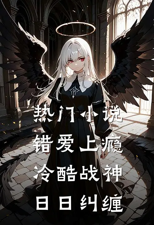 热门小说错爱上瘾，冷酷战神日日纠缠
