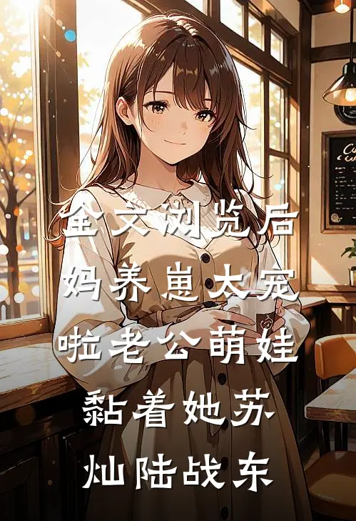 全文浏览后妈养崽太宠啦老公萌娃黏着她苏灿陆战东