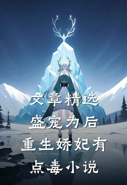 文章精选盛宠为后:重生娇妃有点毒 小说