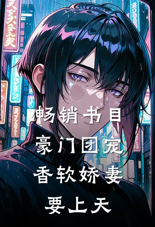 畅销书目豪门团宠：香软娇妻要上天
