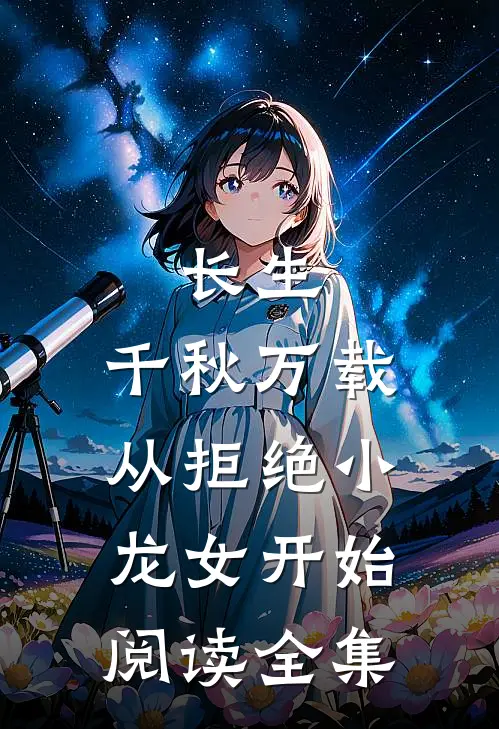 长生：千秋万载从拒绝小龙女开始阅读全集
