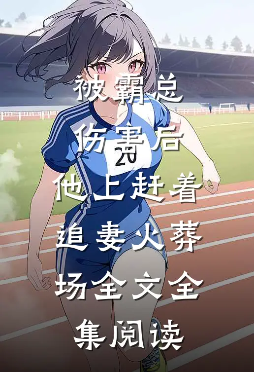 被霸总伤害后,他上赶着追妻火葬场全文全集阅读