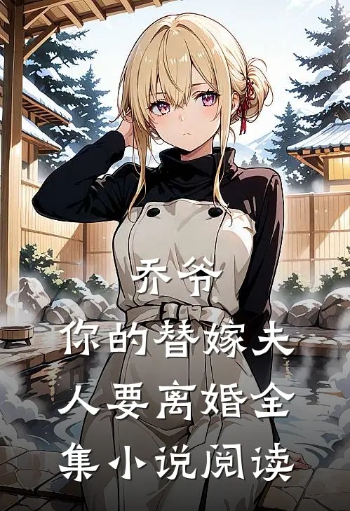 乔爷，你的替嫁夫人要离婚全集小说阅读