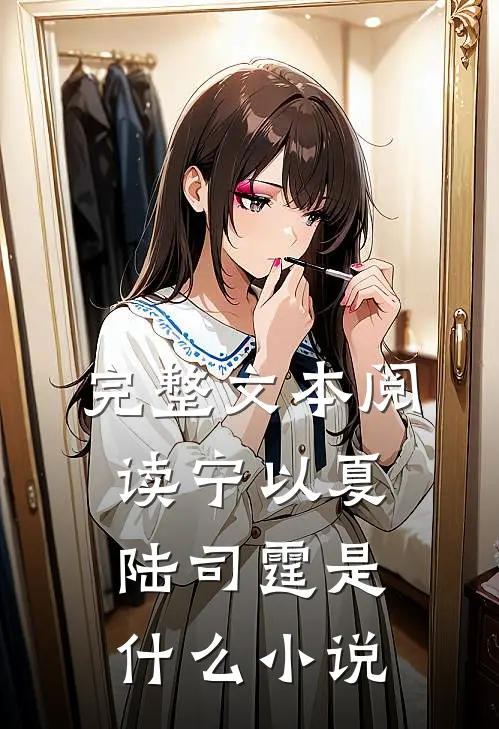 完整文本阅读宁以夏陆司霆是什么小说