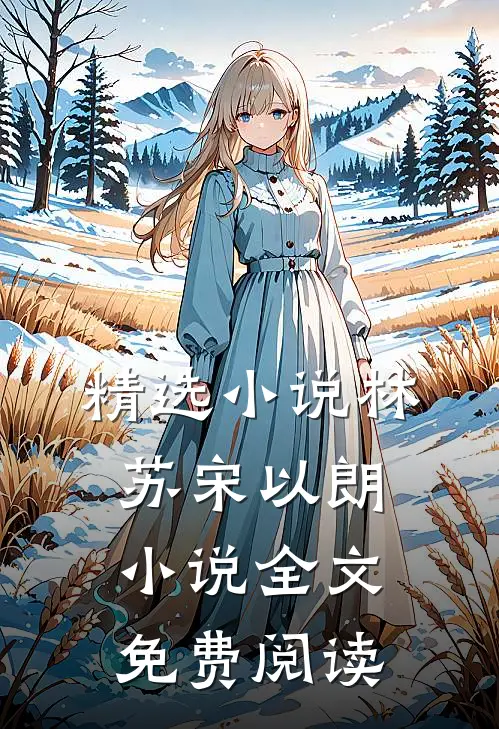 精选小说林苏宋以朗小说全文免费阅读