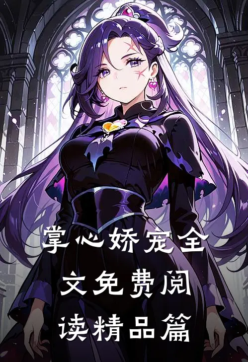 掌心娇宠全文免费阅读精品篇