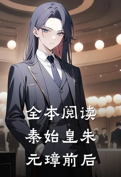全本阅读秦始皇朱元璋前后