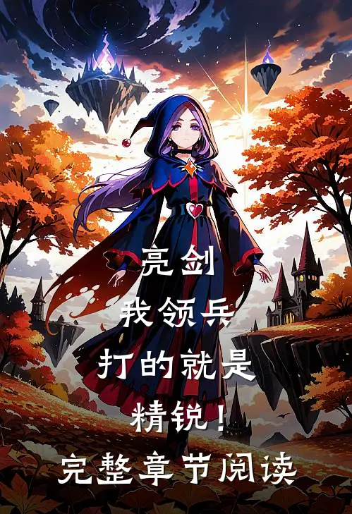 亮剑我领兵,打的就是精锐!完整章节阅读免费