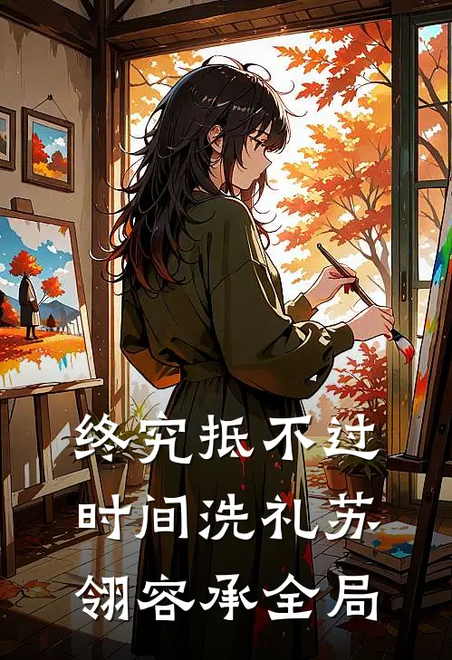 终究抵不过时间洗礼苏翎容承全局