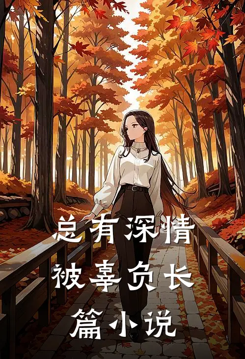总有深情被辜负长篇小说