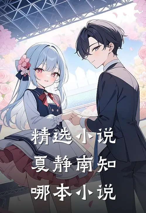 精选小说夏静南知哪本小说
