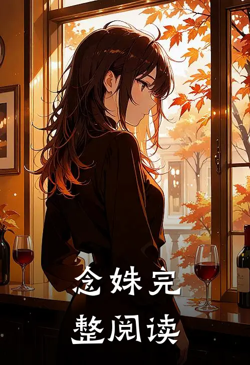 念姝完整阅读