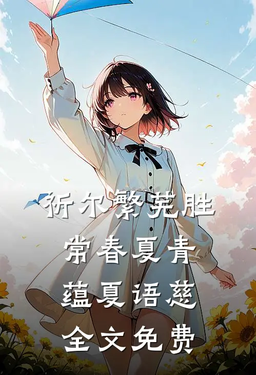 祈尔繁芜胜常春夏青蕴夏语慈全文免费