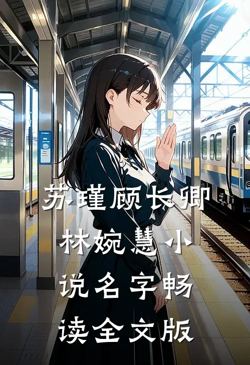 苏瑾顾长卿林婉慧小说名字畅读全文版