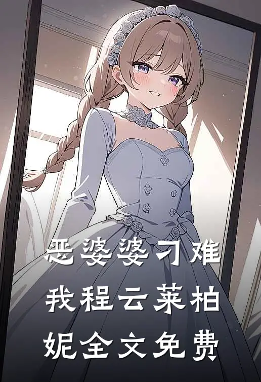恶婆婆刁难我程云莱柏妮全文免费