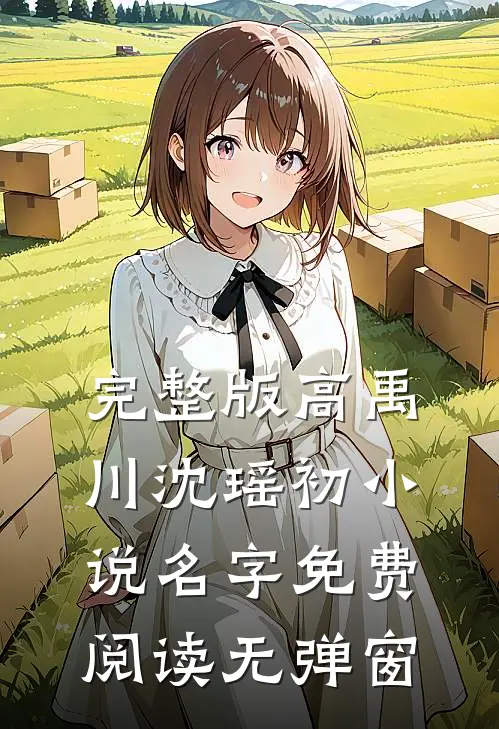 完整版高禹川沈瑶初小说名字免费阅读无弹窗