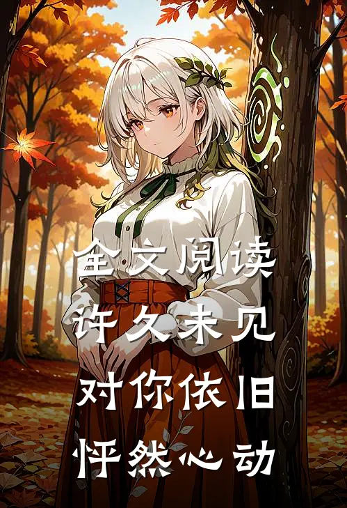 全文阅读许久未见,对你依旧怦然心动