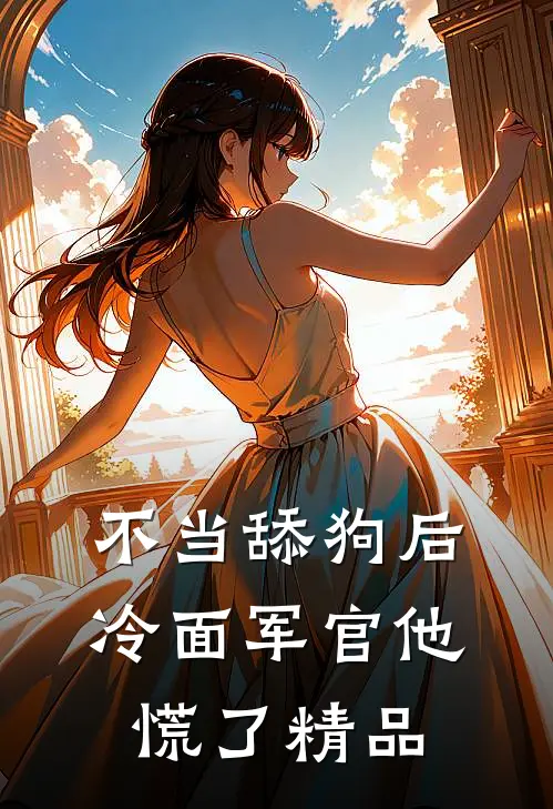 不当舔狗后，冷面军官他慌了精品