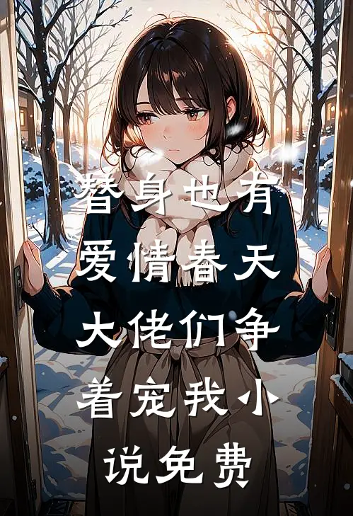 替身也有爱情春天：大佬们争着宠我小说免费