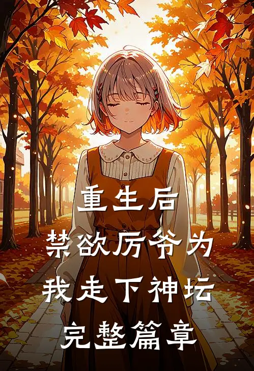 重生后，禁欲厉爷为我走下神坛完整篇章