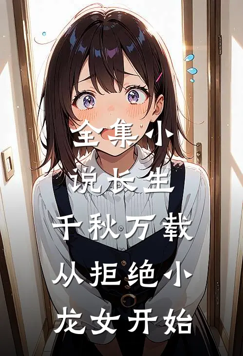 全集小说长生：千秋万载从拒绝小龙女开始
