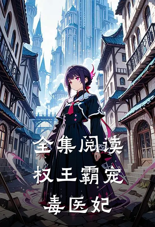 全集阅读权王霸宠毒医妃