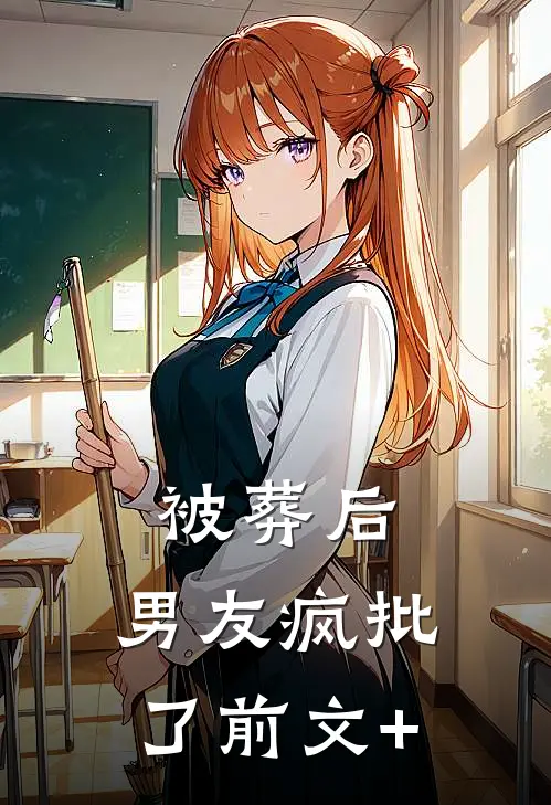 被葬后，男友疯批了前文+