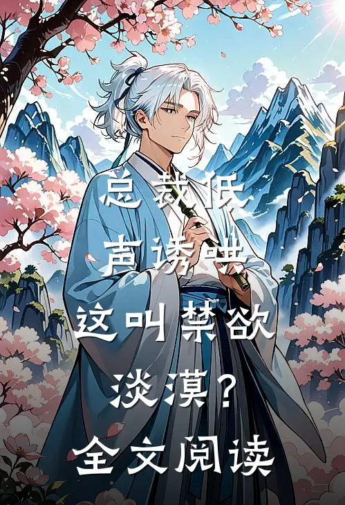 总裁低声诱哄,这叫禁欲淡漠?全文阅读无弹窗