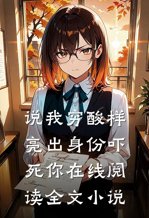 说我穷酸样亮出身份吓死你在线阅读全文小说