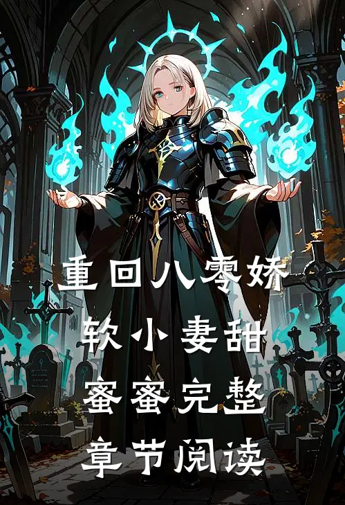 重回八零娇软小妻甜蜜蜜完整章节阅读
