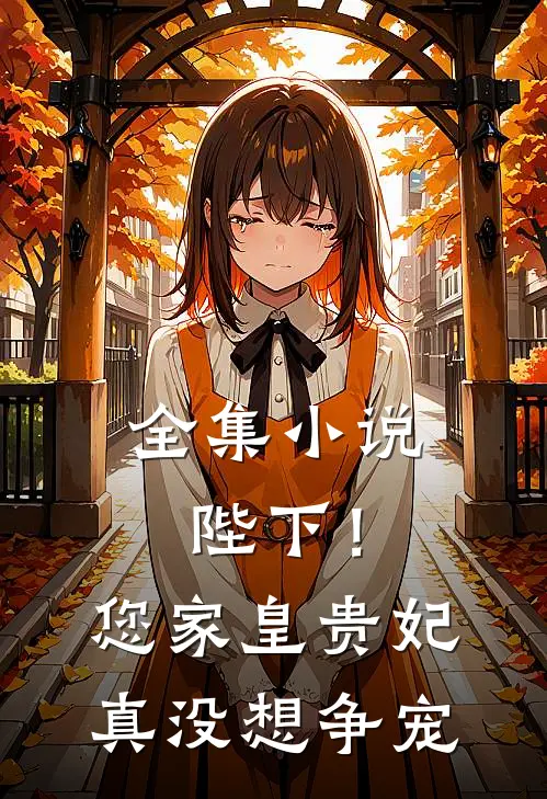 全集陛下!您家皇贵妃真没想争宠免费阅读
