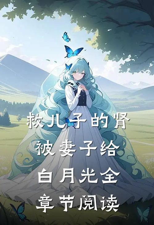 救儿子的肾被妻子给白月光全章节阅读