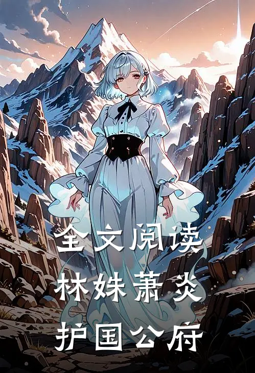 全文阅读林姝萧炎护国公府