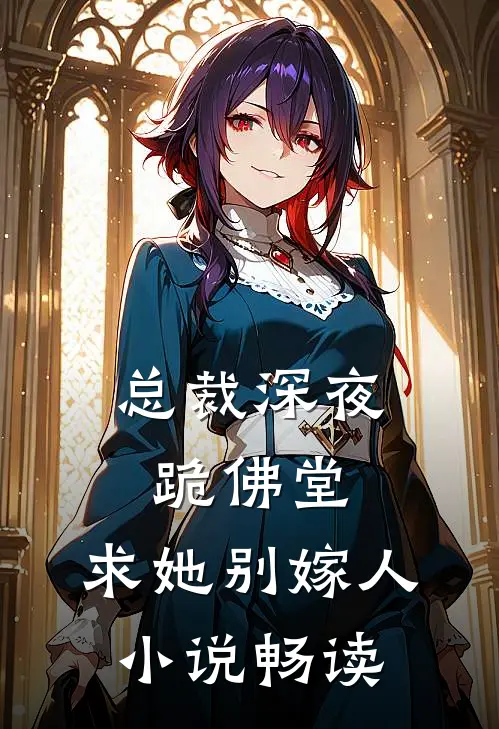 总裁深夜跪佛堂求她别嫁人畅读全文