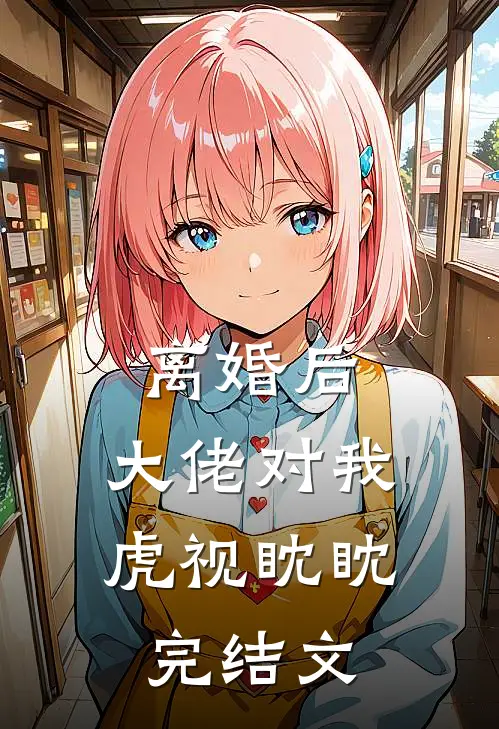 离婚后，大佬对我虎视眈眈完结文
