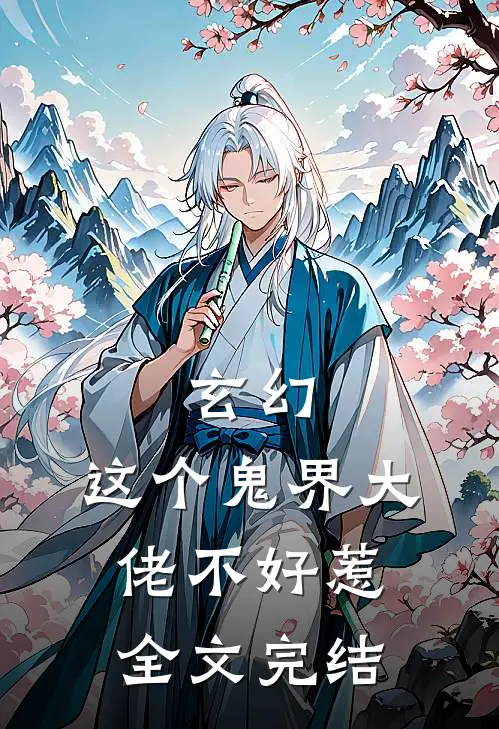 玄幻这个鬼界大佬不好惹全文完结了吗