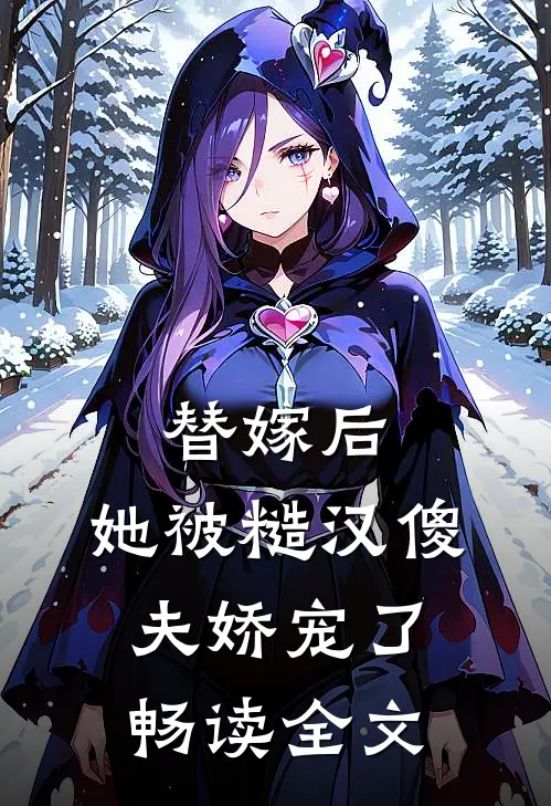 替嫁后，她被糙汉傻夫娇宠了畅读全文