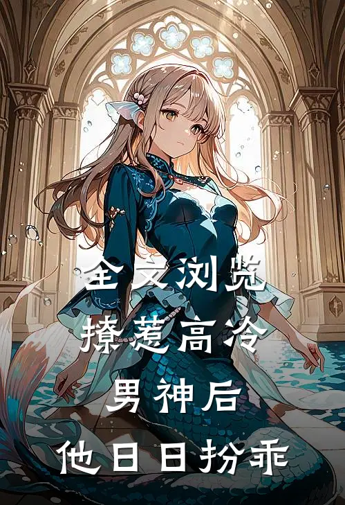 全文浏览撩惹高冷男神后，他日日扮乖