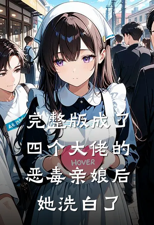 完整版成了四个大佬的恶毒亲娘后,她洗白了
