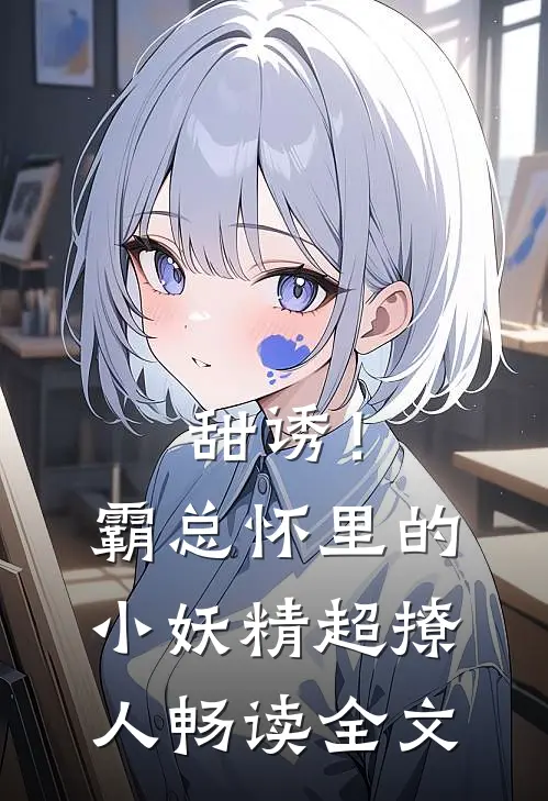甜诱！霸总怀里的小妖精超撩人畅读全文