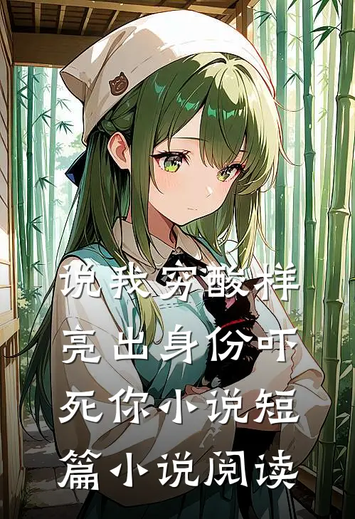 说我穷酸样亮出身份吓死你小说短篇小说阅读