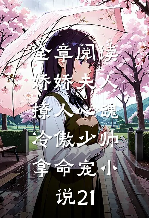 全章阅读娇娇夫人撩人心魂,冷傲少帅拿命宠小说21