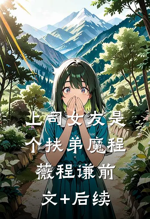 上司女友是个扶弟魔程薇程谦前文+后续