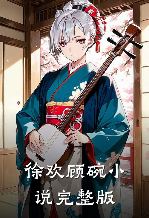 徐欢顾碗小说完整版