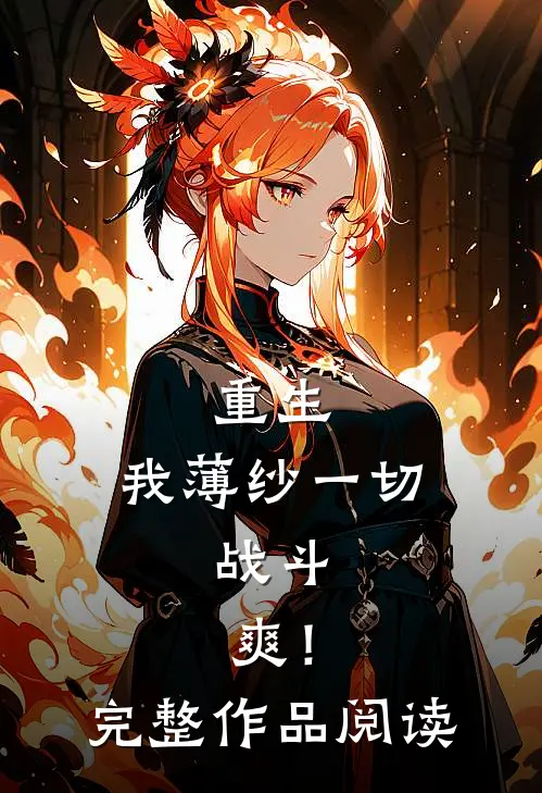 重生：我薄纱一切，战斗，爽！完整作品阅读